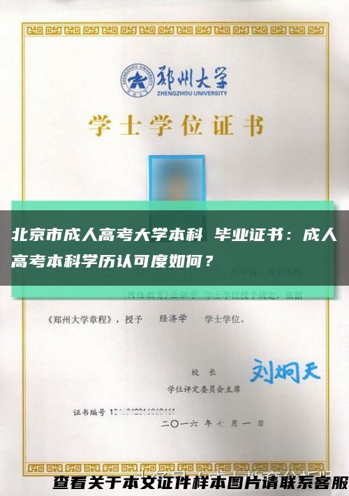 北京市成人高考大学本科 毕业证书：成人高考本科学历认可度如何？缩略图