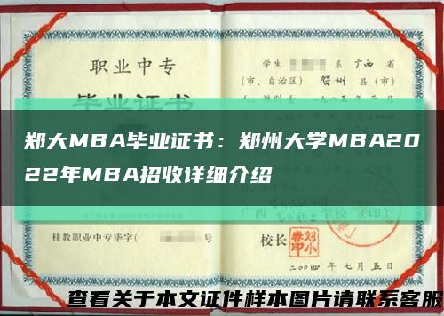 郑大MBA毕业证书：郑州大学MBA2022年MBA招收详细介绍缩略图