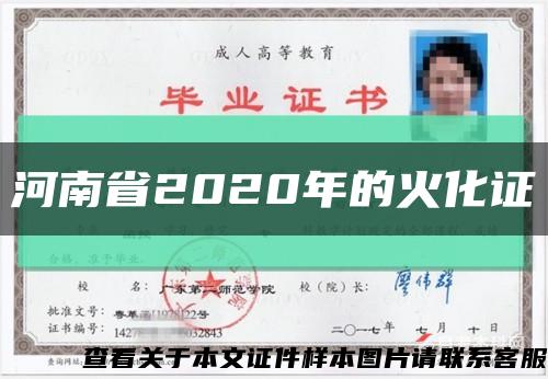 河南省2020年的火化证缩略图