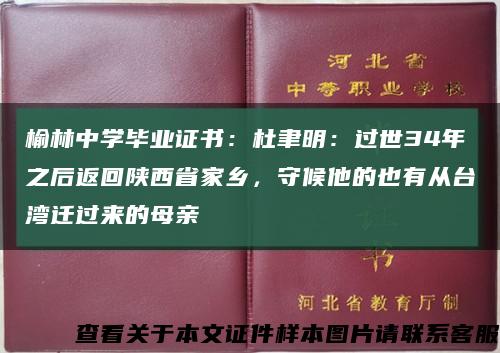 榆林中学毕业证书：杜聿明：过世34年之后返回陕西省家乡，守候他的也有从台湾迁过来的母亲缩略图