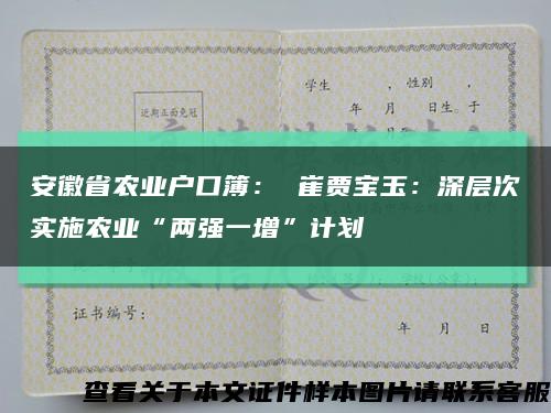 安徽省农业户口簿： 崔贾宝玉：深层次实施农业“两强一增”计划缩略图