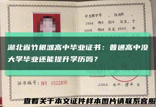 湖北省竹根滩高中毕业证书：普通高中没大学毕业还能提升学历吗？缩略图