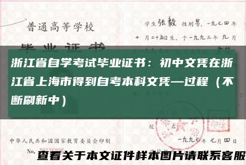 浙江省自学考试毕业证书：初中文凭在浙江省上海市得到自考本科文凭—过程（不断刷新中）缩略图