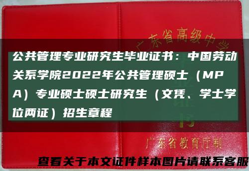 公共管理专业研究生毕业证书：中国劳动关系学院2022年公共管理硕士（MPA）专业硕士硕士研究生（文凭、学士学位两证）招生章程缩略图