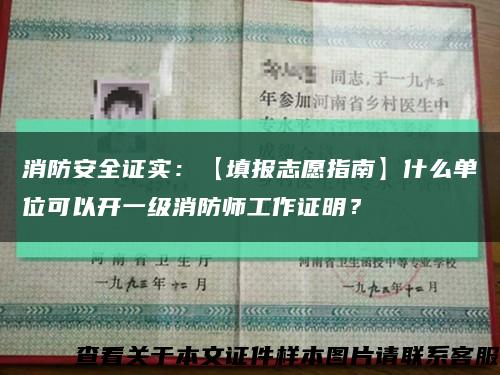 消防安全证实：【填报志愿指南】什么单位可以开一级消防师工作证明？缩略图