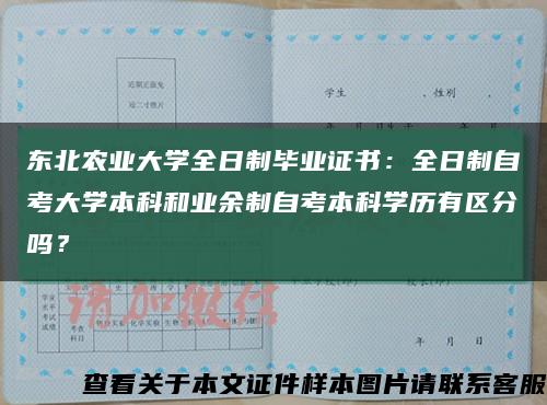 东北农业大学全日制毕业证书：全日制自考大学本科和业余制自考本科学历有区分吗？缩略图