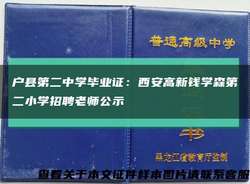 户县第二中学毕业证：西安高新钱学森第二小学招聘老师公示缩略图
