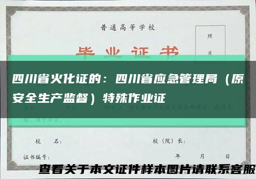 四川省火化证的：四川省应急管理局（原安全生产监督）特殊作业证缩略图
