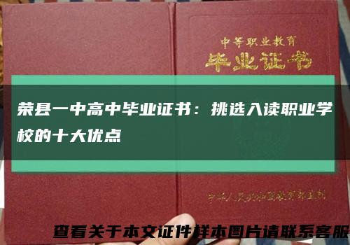 荣县一中高中毕业证书：挑选入读职业学校的十大优点缩略图