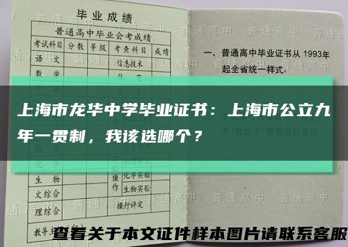 上海市龙华中学毕业证书：上海市公立九年一贯制，我该选哪个？缩略图