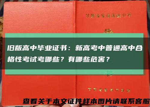 旧版高中毕业证书：新高考中普通高中合格性考试考哪些？有哪些危害？缩略图