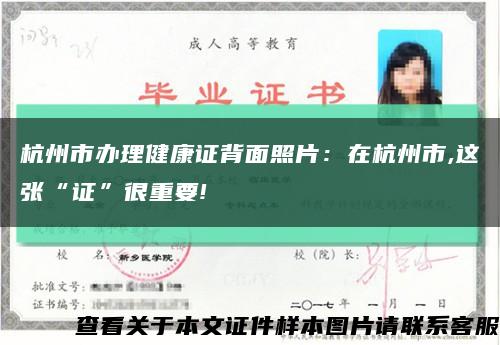 杭州市办理健康证背面照片：在杭州市,这张“证”很重要!缩略图