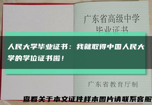 人民大学毕业证书：我就取得中国人民大学的学位证书啦！缩略图