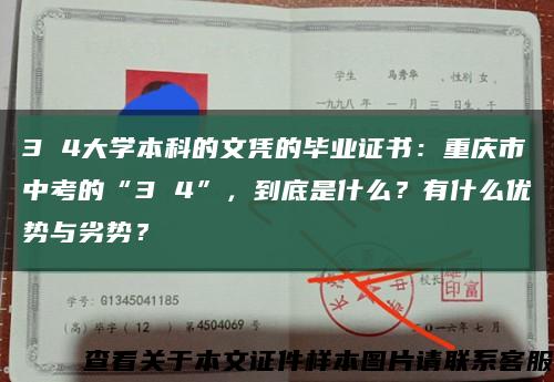 3 4大学本科的文凭的毕业证书：重庆市中考的“3 4”，到底是什么？有什么优势与劣势？缩略图