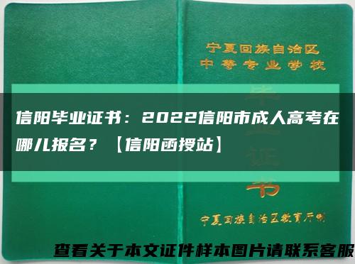 信阳毕业证书：2022信阳市成人高考在哪儿报名？【信阳函授站】缩略图