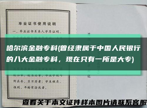 哈尔滨金融专科(曾经隶属于中国人民银行的八大金融专科，现在只有一所是大专)缩略图