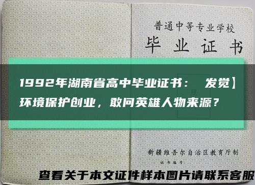 1992年湖南省高中毕业证书： 发觉】环境保护创业，敢问英雄人物来源？缩略图