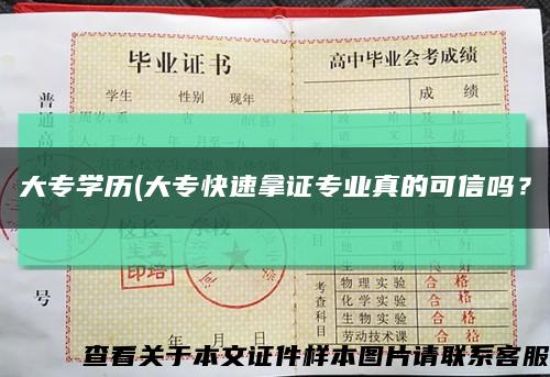 大专学历(大专快速拿证专业真的可信吗？缩略图