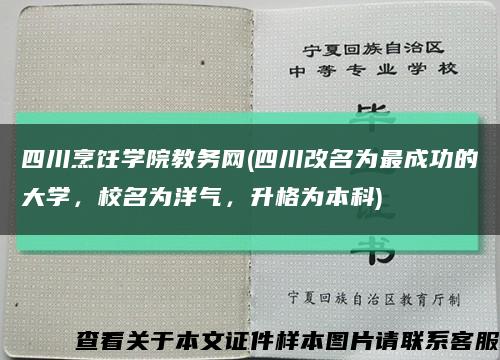四川烹饪学院教务网(四川改名为最成功的大学，校名为洋气，升格为本科)缩略图