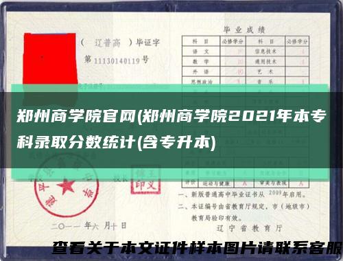 郑州商学院官网(郑州商学院2021年本专科录取分数统计(含专升本)缩略图