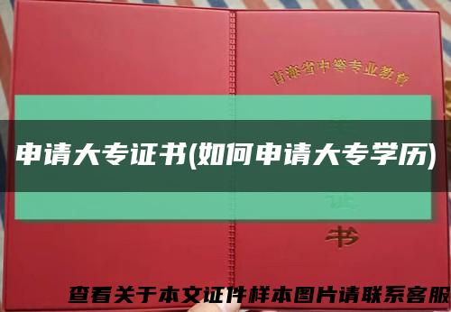 申请大专证书(如何申请大专学历)缩略图