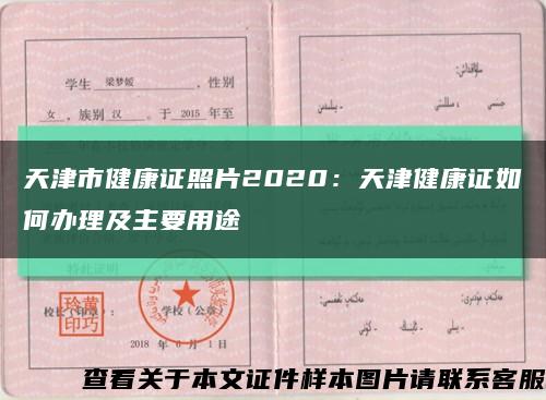 天津市健康证照片2020：天津健康证如何办理及主要用途缩略图