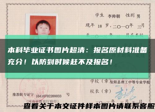 本科毕业证书图片超清：报名原材料准备充分！以防到时候赶不及报名！缩略图