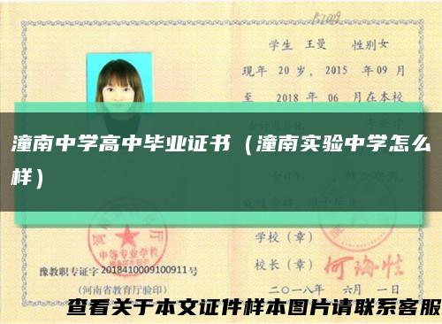 潼南中学高中毕业证书（潼南实验中学怎么样）缩略图