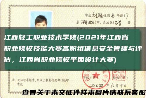 江西轻工职业技术学院(2021年江西省职业院校技能大赛高职组信息安全管理与评估，江西省职业院校平面设计大赛)缩略图