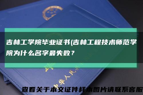 吉林工学院毕业证书(吉林工程技术师范学院为什么名字最失败？缩略图