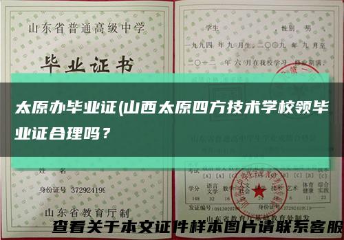 太原办毕业证(山西太原四方技术学校领毕业证合理吗？缩略图