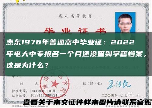 惠东1976年普通高中毕业证：2022年电大中专报名一个月还没查到学籍档案，这是为什么？缩略图