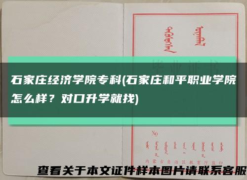 石家庄经济学院专科(石家庄和平职业学院怎么样？对口升学就找)缩略图
