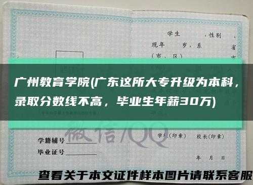 广州教育学院(广东这所大专升级为本科，录取分数线不高，毕业生年薪30万)缩略图
