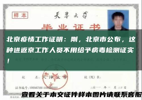 北京疫情工作证明：刚，北京市公布，这种进返京工作人员不用给予病毒检测证实！缩略图