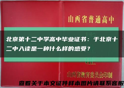 北京第十二中学高中毕业证书：于北京十二中入读是一种什么样的感受？缩略图