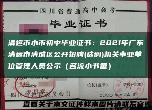 清远市小市初中毕业证书：2021年广东清远市清城区公开招聘(选调)机关事业单位管理人员公示（名流小书童）缩略图