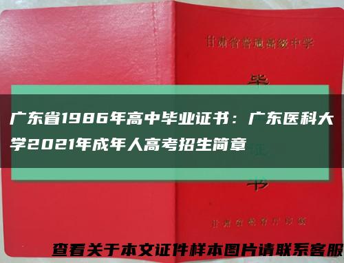 广东省1986年高中毕业证书：广东医科大学2021年成年人高考招生简章缩略图