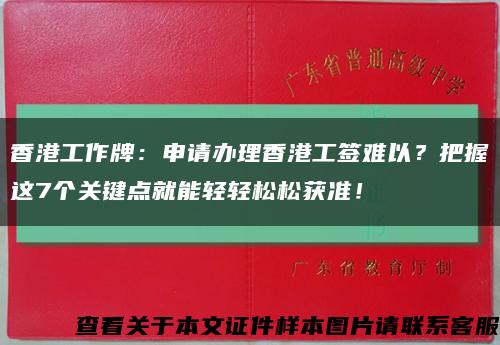 香港工作牌：申请办理香港工签难以？把握这7个关键点就能轻轻松松获准！缩略图