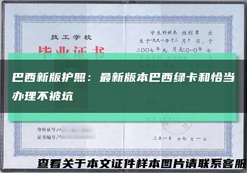 巴西新版护照：最新版本巴西绿卡和恰当办理不被坑缩略图