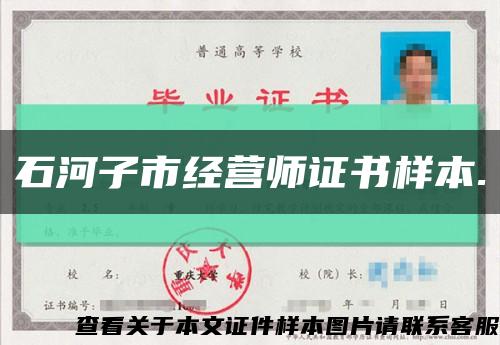 石河子市经营师证书样本.缩略图