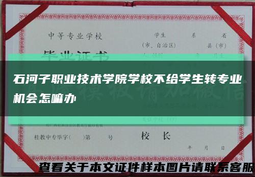 石河子职业技术学院学校不给学生转专业机会怎嘛办缩略图