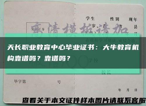 天长职业教育中心毕业证书：大牛教育机构靠谱吗？靠谱吗？缩略图