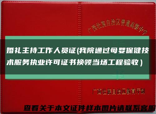 婚礼主持工作人员证(我院通过母婴保健技术服务执业许可证书换领当场工程验收）缩略图