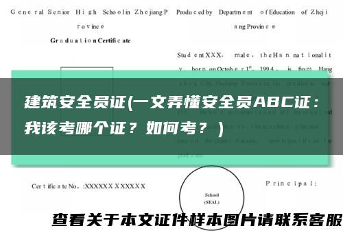 建筑安全员证(一文弄懂安全员ABC证：我该考哪个证？如何考？）缩略图