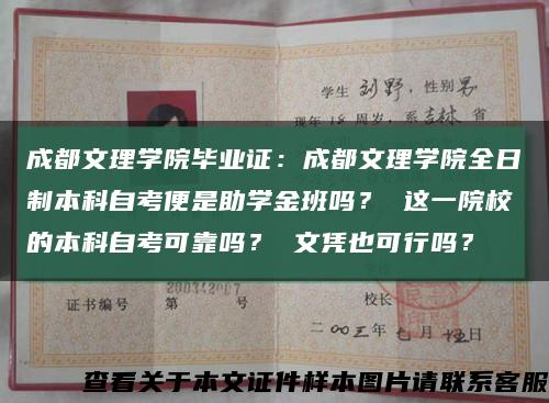 成都文理学院毕业证：成都文理学院全日制本科自考便是助学金班吗？ 这一院校的本科自考可靠吗？ 文凭也可行吗？缩略图