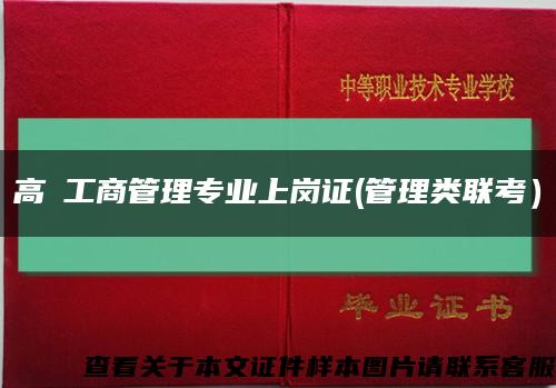 高級工商管理专业上岗证(管理类联考）缩略图