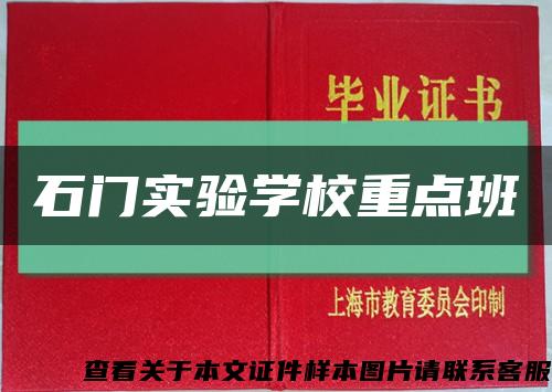 石门实验学校重点班缩略图