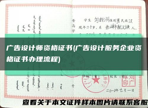 广告设计师资格证书(广告设计服务企业资格证书办理流程)缩略图