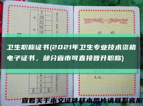 卫生职称证书(2021年卫生专业技术资格电子证书，部分省市可直接晋升职称)缩略图
